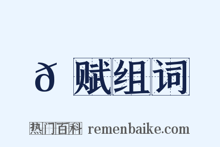 𫛳赋组词是什么意思的图片